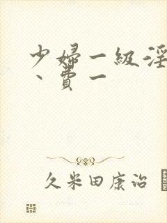 少妇一级淫片免丶费一封面
