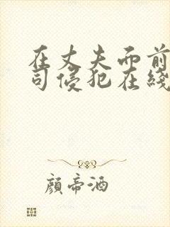 在丈夫面前被上司侵犯在线观看封面