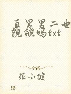 直男男二也要被觊觎吗txt