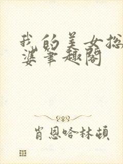 我的美女总裁老婆笔趣阁