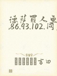 德萨罗人鱼76,86.93.102.网友