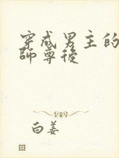 穿成男主的反派师尊后