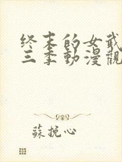 终末的女武神第三季动漫观看
