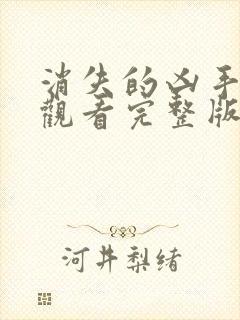 消失的凶手在线观看完整版免费高清