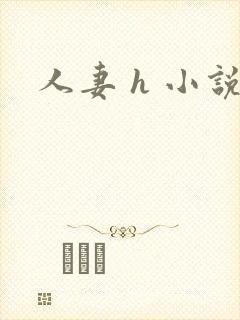 人妻 h 小说