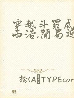 穿越斗罗成为霍雨浩,开局迎娶银龙王