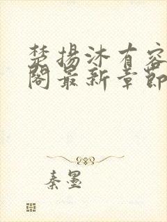 楚扬沐有容笔趣阁最新章节更新封面