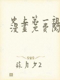 史上第一祖师爷漫画免费阅读