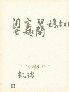 周家儿媳txt笔趣阁