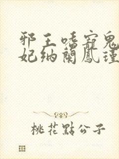邪王嗜宠鬼医狂妃纳兰凤瑾