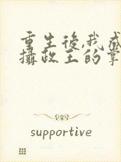 重生后,我成了摄政王的掌心宠小说