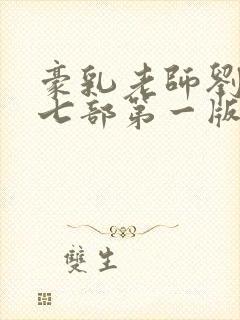豪乳老师刘艳第七部第一版主封面