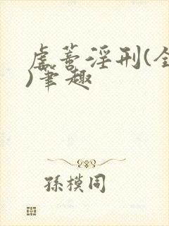 虐蒂淫刑(全肉)笔趣