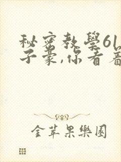 秘密教学61话子豪,你看着我
