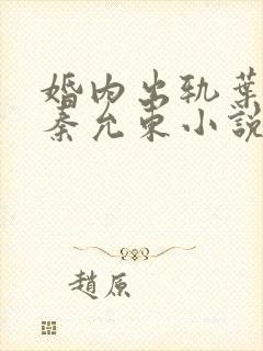 婚内出轨叶真 秦允东小说免费阅读全文