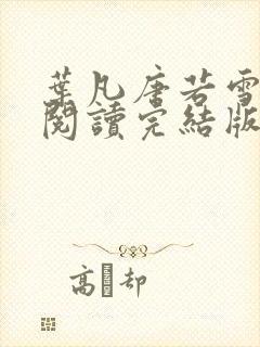 叶凡唐若雪免费阅读完结版