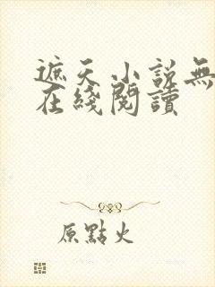 遮天小说无删减在线阅读