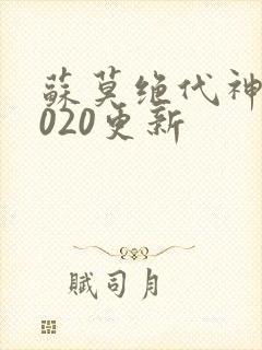 苏莫绝代神主4020更新