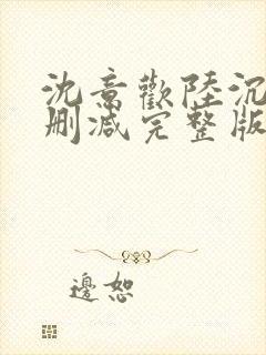 沈意欢陆沉舟无删减完整版