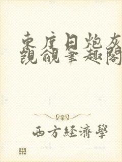 东度日炮灰总被觊觎笔趣阁