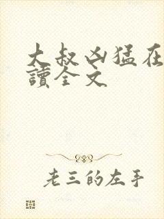 大叔凶猛在线阅读全文封面