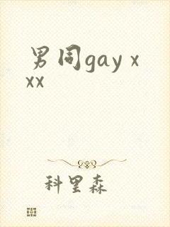 男同gay xxx