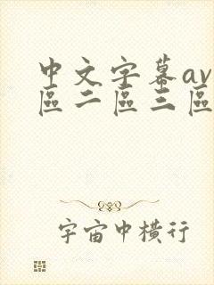 中文字幕av一区二区三区人妻少妇在线