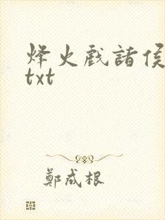 烽火戏诸侯剑来txt