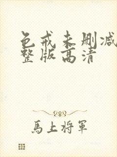 色戒未删减版完整版高清