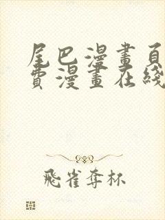 尾巴漫画页面免费漫画在线看漫画