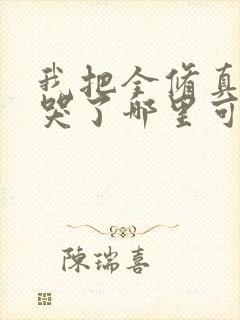 我把全修真界卷哭了哪里可以免费看