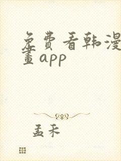免费看韩漫的漫画app