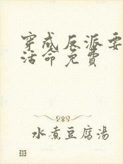 穿成反派要如何活命免费