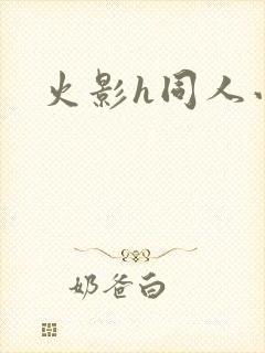 火影h同人小说