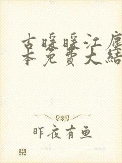 古暖暖江尘御全本免费大结局