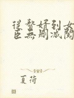 从赘婿到女帝宠臣无删减阅读封面