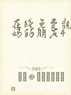 在线免费观看妈妈的朋友4封面