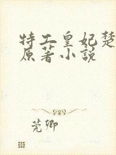特工皇妃楚乔传原著小说