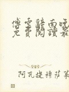 傅云辞南晚小说免费阅读最新章节封面