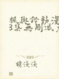 枫与铃动漫1～3集无删减免费看