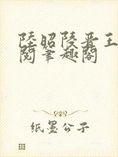 陆昭陵晋王周时阅笔趣阁