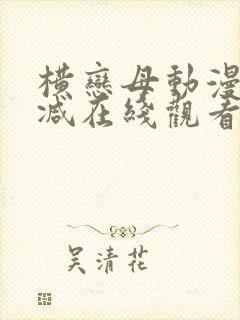 横恋母动漫无删减在线观看封面