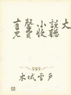 有声小说大刀记免费收听