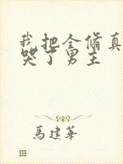 我把全修真界卷哭了男主