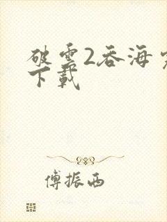 破云2吞海完整下载