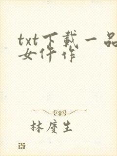 txt下载一品女仵作封面