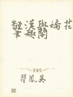 糙汉与娇花免费笔趣阁封面
