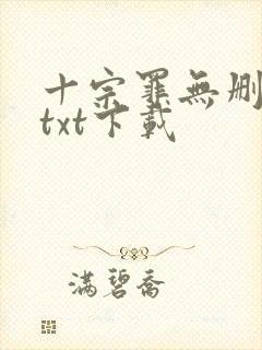 十宗罪无删减版txt下载