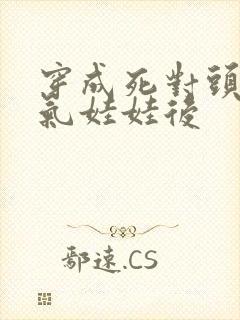 穿成死对头的充气娃娃后