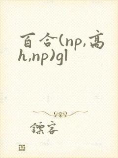 百合(np,高h,np)gl